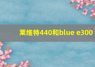 莱维特440和blue e300